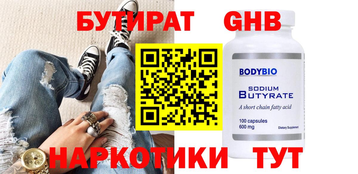 Бутират бутандиол  Вход с VPN  Междуреченск 