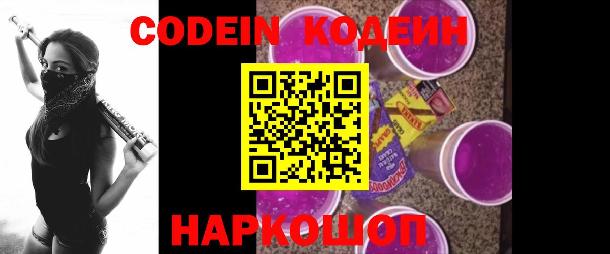 Codein Purple Drank  Вход с VPN  Кодеиновый сироп Lean Purple Drank  Междуреченск 